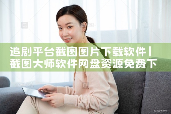 追剧平台截图图片下载软件
