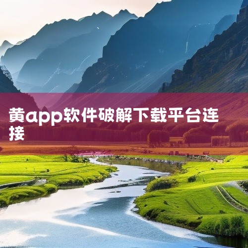 小黄鸭影视app安卓版可通过第三方应用下载平台获取，当前最新版本为2.3.7，支持安卓5.2及以上系统，应用大小为44.40MB。一、下载途径与版本信息用户可通过70软件站、66软件站或光速下载站等第|