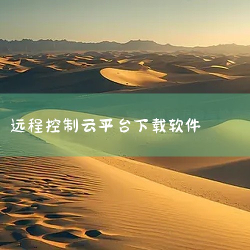 https://pan.baidu.com/s/1X4RLuVYLjQQweP09-0T_VA?pwd=c4l5 远程控制软件anyviewer是一款简单好用的手机应用，界面设计简洁清爽，操作简单容易|